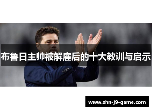 布鲁日主帅被解雇后的十大教训与启示 布鲁日主帅被解雇后的十大教训与启示