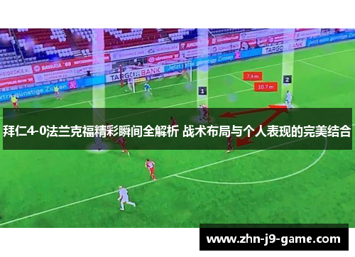 拜仁4-0法兰克福精彩瞬间全解析 战术布局与个人表现的完美结合 拜仁4-0法兰克福精彩瞬间全解析 战术布局与个人表现的完美结合