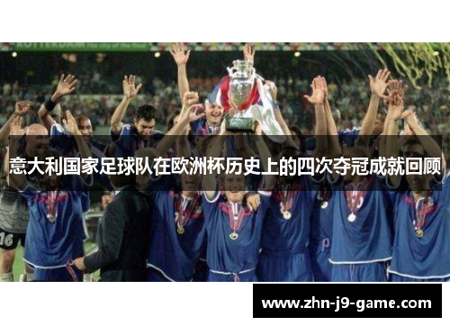 意大利国家足球队在欧洲杯历史上的四次夺冠成就回顾