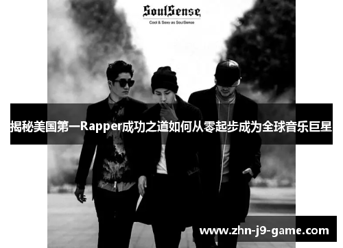 揭秘美国第一Rapper成功之道如何从零起步成为全球音乐巨星 揭秘美国第一Rapper成功之道如何从零起步成为全球音乐巨星