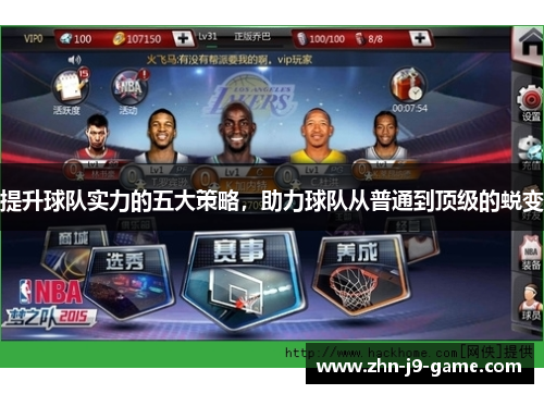 提升球队实力的五大策略,助力球队从普通到顶级的蜕变 提升球队实力的五大策略,助力球队从普通到顶级的蜕变