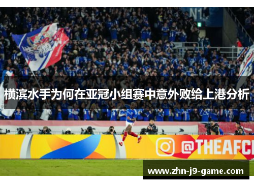 横滨水手为何在亚冠小组赛中意外败给上港分析