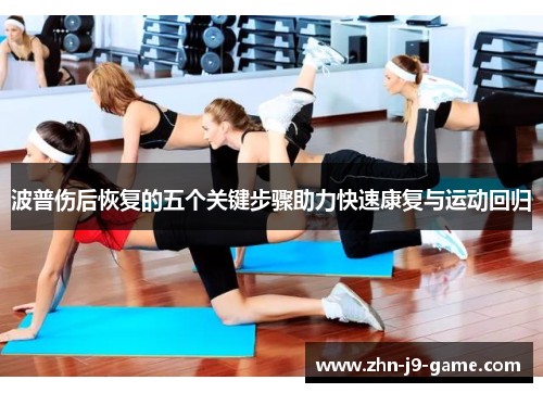 波普伤后恢复的五个关键步骤助力快速康复与运动回归 波普伤后恢复的五个关键步骤助力快速康复与运动回归