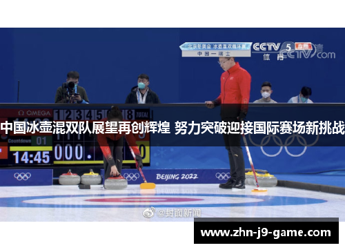 中国冰壶混双队展望再创辉煌 努力突破迎接国际赛场新挑战 中国冰壶混双队展望再创辉煌 努力突破迎接国际赛场新挑战