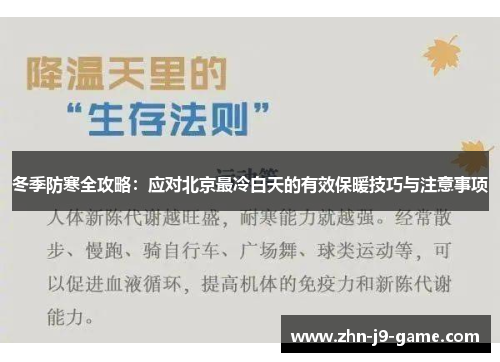 冬季防寒全攻略:应对北京最冷白天的有效保暖技巧与注意事项 冬季防寒全攻略:应对北京最冷白天的有效保暖技巧与注意事项