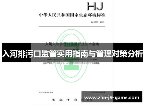 入河排污口监管实用指南与管理对策分析 入河排污口监管实用指南与管理对策分析