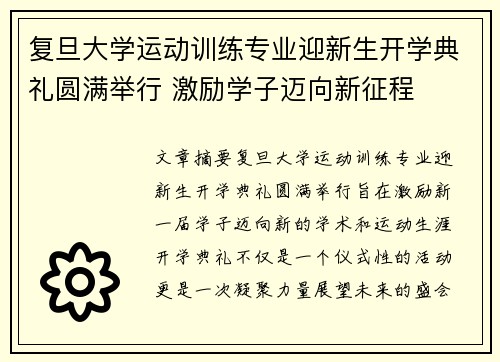 复旦大学运动训练专业迎新生开学典礼圆满举行 激励学子迈向新征程 复旦大学运动训练专业迎新生开学典礼圆满举行 激励学子迈向新征程