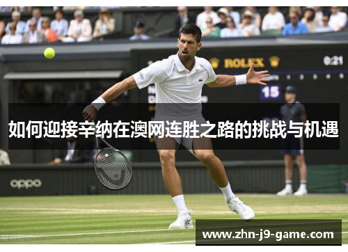 如何迎接辛纳在澳网连胜之路的挑战与机遇