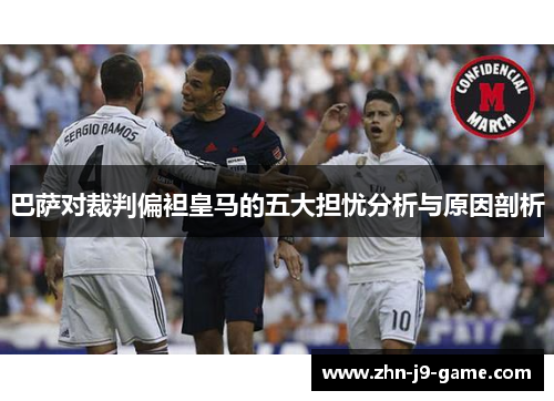 巴萨对裁判偏袒皇马的五大担忧分析与原因剖析
