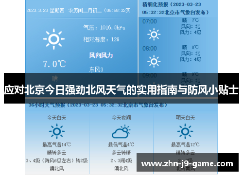应对北京今日强劲北风天气的实用指南与防风小贴士 应对北京今日强劲北风天气的实用指南与防风小贴士