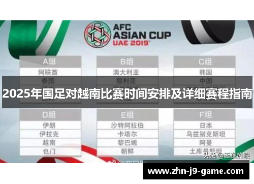 2025年国足对越南比赛时间安排及详细赛程指南