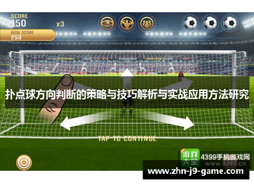 扑点球方向判断的策略与技巧解析与实战应用方法研究 扑点球方向判断的策略与技巧解析与实战应用方法研究