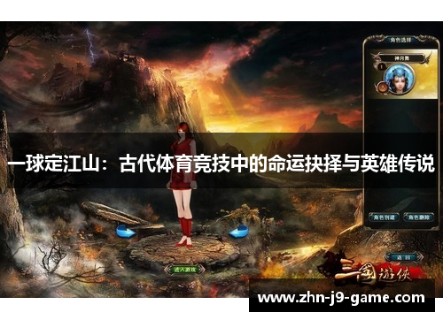 一球定江山:古代体育竞技中的命运抉择与英雄传说 一球定江山:古代体育竞技中的命运抉择与英雄传说