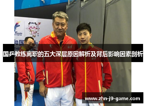 国乒教练离职的五大深层原因解析及背后影响因素剖析 国乒教练离职的五大深层原因解析及背后影响因素剖析