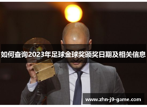 如何查询2023年足球金球奖颁奖日期及相关信息 如何查询2023年足球金球奖颁奖日期及相关信息