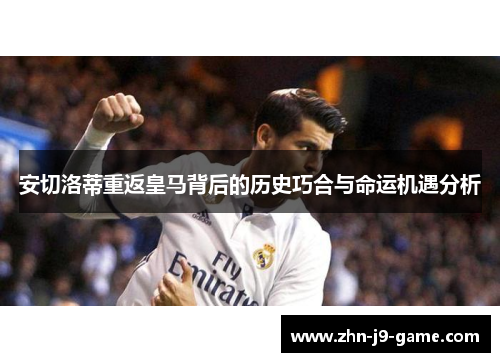 安切洛蒂重返皇马背后的历史巧合与命运机遇分析 安切洛蒂重返皇马背后的历史巧合与命运机遇分析