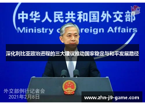 深化利比亚政治进程的三大建议推动国家稳定与和平发展路径 深化利比亚政治进程的三大建议推动国家稳定与和平发展路径