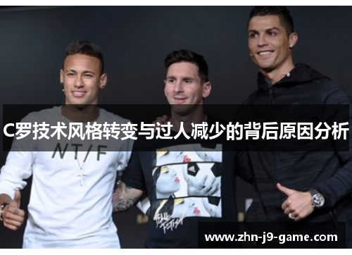C罗技术风格转变与过人减少的背后原因分析 C罗技术风格转变与过人减少的背后原因分析