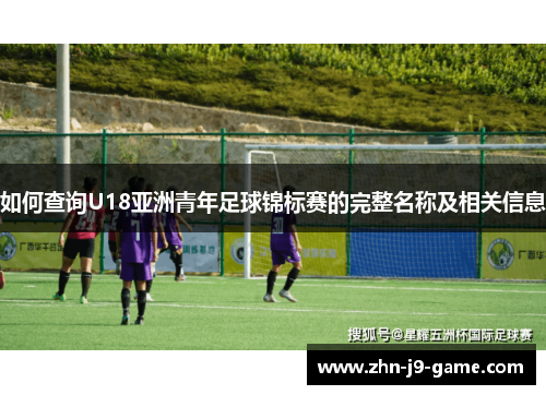 如何查询U18亚洲青年足球锦标赛的完整名称及相关信息 如何查询U18亚洲青年足球锦标赛的完整名称及相关信息