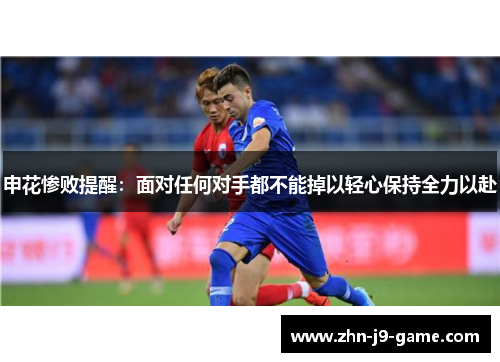 申花惨败提醒:面对任何对手都不能掉以轻心保持全力以赴 申花惨败提醒:面对任何对手都不能掉以轻心保持全力以赴