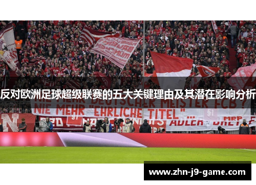 反对欧洲足球超级联赛的五大关键理由及其潜在影响分析