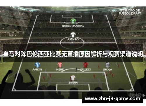 皇马对阵巴伦西亚比赛无直播原因解析与观赛渠道说明 皇马对阵巴伦西亚比赛无直播原因解析与观赛渠道说明