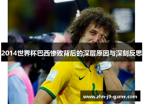 2014世界杯巴西惨败背后的深层原因与深刻反思 2014世界杯巴西惨败背后的深层原因与深刻反思