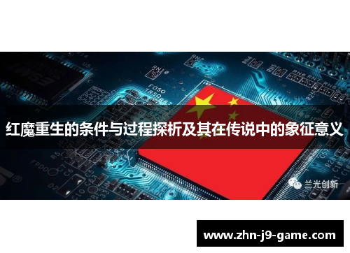红魔重生的条件与过程探析及其在传说中的象征意义 红魔重生的条件与过程探析及其在传说中的象征意义