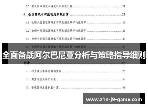 全面备战阿尔巴尼亚分析与策略指导细则 全面备战阿尔巴尼亚分析与策略指导细则