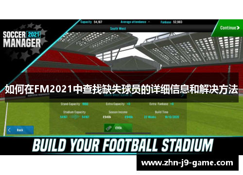 如何在FM2021中查找缺失球员的详细信息和解决方法