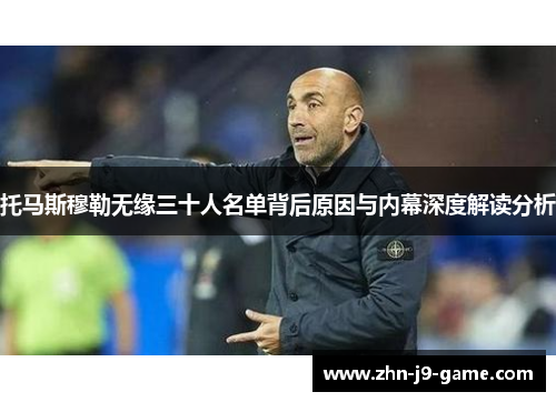 托马斯穆勒无缘三十人名单背后原因与内幕深度解读分析 托马斯穆勒无缘三十人名单背后原因与内幕深度解读分析
