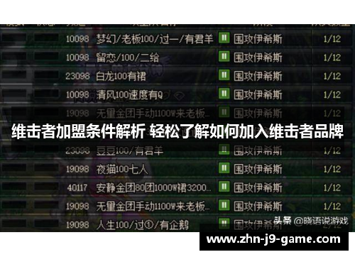 维击者加盟条件解析 轻松了解如何加入维击者品牌 维击者加盟条件解析 轻松了解如何加入维击者品牌