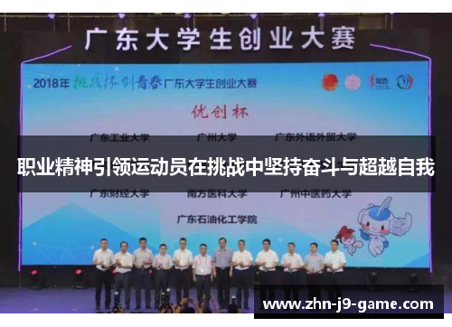 职业精神引领运动员在挑战中坚持奋斗与超越自我 职业精神引领运动员在挑战中坚持奋斗与超越自我