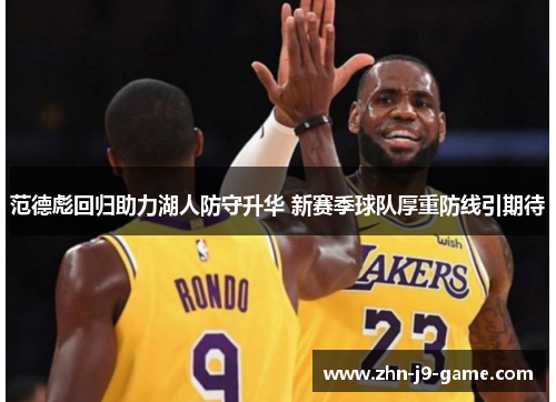 范德彪回归助力湖人防守升华 新赛季球队厚重防线引期待