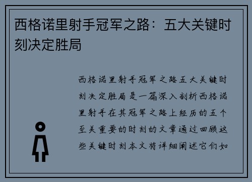 西格诺里射手冠军之路:五大关键时刻决定胜局 西格诺里射手冠军之路:五大关键时刻决定胜局