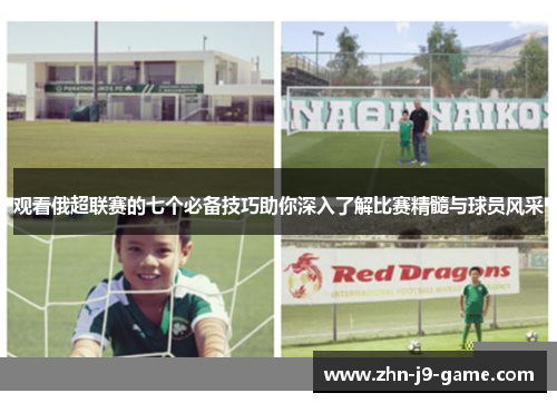 观看俄超联赛的七个必备技巧助你深入了解比赛精髓与球员风采 观看俄超联赛的七个必备技巧助你深入了解比赛精髓与球员风采