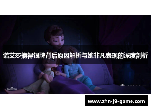 诺艾莎摘得银牌背后原因解析与她非凡表现的深度剖析 诺艾莎摘得银牌背后原因解析与她非凡表现的深度剖析