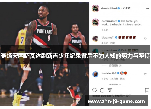 赛场突围萨瓦达刷新青少年纪录背后不为人知的努力与坚持 赛场突围萨瓦达刷新青少年纪录背后不为人知的努力与坚持