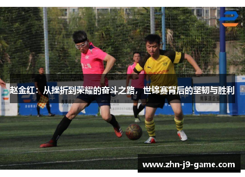 赵金红:从挫折到荣耀的奋斗之路,世锦赛背后的坚韧与胜利 赵金红:从挫折到荣耀的奋斗之路,世锦赛背后的坚韧与胜利