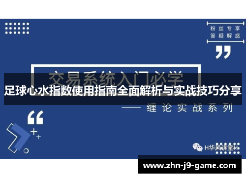 足球心水指数使用指南全面解析与实战技巧分享 足球心水指数使用指南全面解析与实战技巧分享