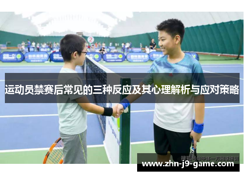 运动员禁赛后常见的三种反应及其心理解析与应对策略 运动员禁赛后常见的三种反应及其心理解析与应对策略