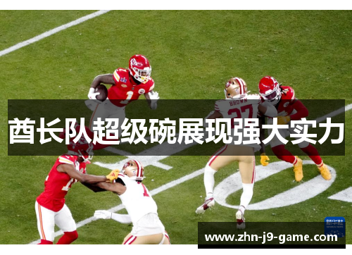 酋长队超级碗展现强大实力 酋长队超级碗展现强大实力
