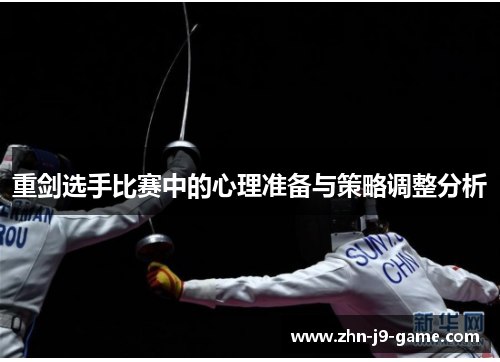重剑选手比赛中的心理准备与策略调整分析 重剑选手比赛中的心理准备与策略调整分析