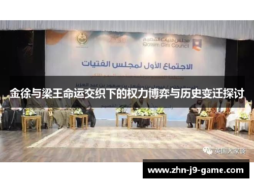 金徐与梁王命运交织下的权力博弈与历史变迁探讨