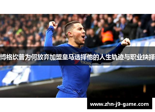 博格坎普为何放弃加盟皇马选择他的人生轨迹与职业抉择 博格坎普为何放弃加盟皇马选择他的人生轨迹与职业抉择