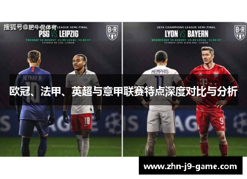 欧冠、法甲、英超与意甲联赛特点深度对比与分析