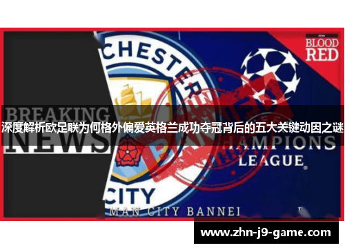 深度解析欧足联为何格外偏爱英格兰成功夺冠背后的五大关键动因之谜