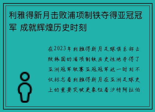 利雅得新月击败浦项制铁夺得亚冠冠军 成就辉煌历史时刻