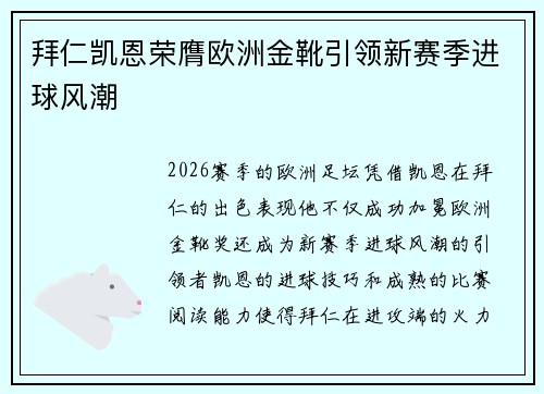 拜仁凯恩荣膺欧洲金靴引领新赛季进球风潮