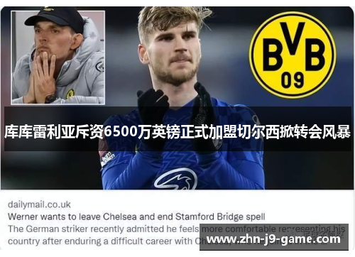 库库雷利亚斥资6500万英镑正式加盟切尔西掀转会风暴